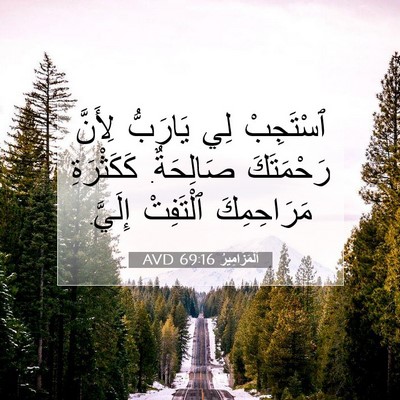 Picture 07 - اَلْمَزَامِيرُ 69:16 AVD - ٱسْتَجِبْ لِي يَارَبُّ - Bible Verse Picture