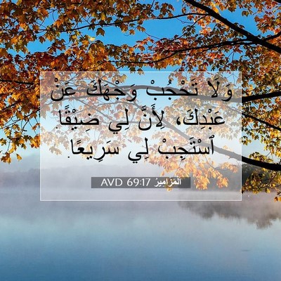 Picture 07 - اَلْمَزَامِيرُ 69:17 AVD - وَلَا تَحْجُبْ وَجْهَكَ - Bible Verse Picture