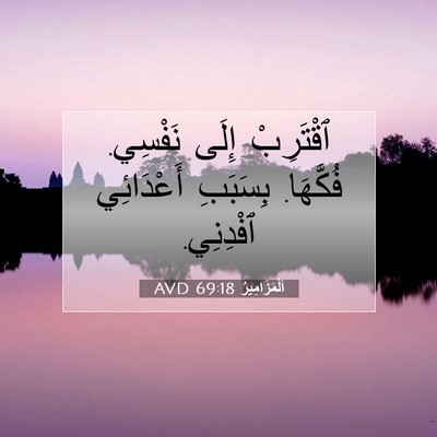 Picture 07 - اَلْمَزَامِيرُ 69:18 AVD - ٱقْتَرِبْ إِلَى نَفْسِي. - Bible Verse Picture