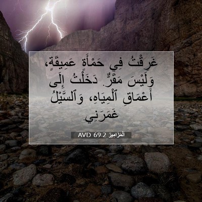 Picture 07 - اَلْمَزَامِيرُ 69:2 AVD - غَرِقْتُ فِي حَمْأَةٍ - Bible Verse Picture
