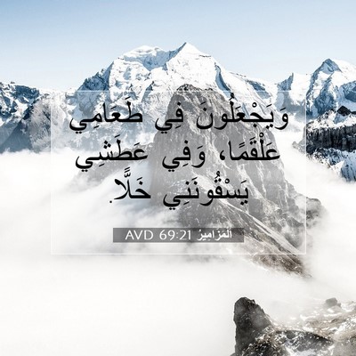 Picture 07 - اَلْمَزَامِيرُ 69:21 AVD - وَيَجْعَلُونَ فِي - Bible Verse Picture