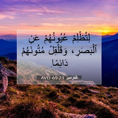 Picture 07 - اَلْمَزَامِيرُ 69:23 AVD - لِتُظْلِمْ عُيُونُهُمْ - Bible Verse Picture