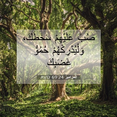 Picture 07 - اَلْمَزَامِيرُ 69:24 AVD - صُبَّ عَلَيْهِمْ - Bible Verse Picture