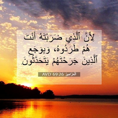 Picture 07 - اَلْمَزَامِيرُ 69:26 AVD - لِأَنَّ ٱلَّذِي - Bible Verse Picture