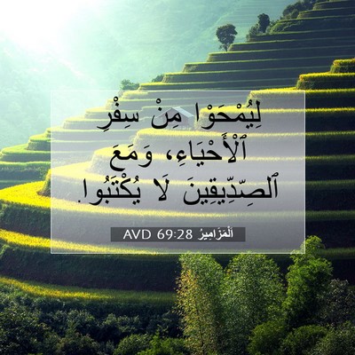 Picture 07 - اَلْمَزَامِيرُ 69:28 AVD - لِيُمْحَوْا مِنْ سِفْرِ - Bible Verse Picture