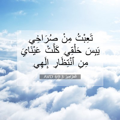 Picture 07 - اَلْمَزَامِيرُ 69:3 AVD - تَعِبْتُ مِنْ صُرَاخِي. - Bible Verse Picture