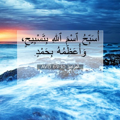 Picture 07 - اَلْمَزَامِيرُ 69:30 AVD - أُسَبِّحُ ٱسْمَ ٱللهِ - Bible Verse Picture