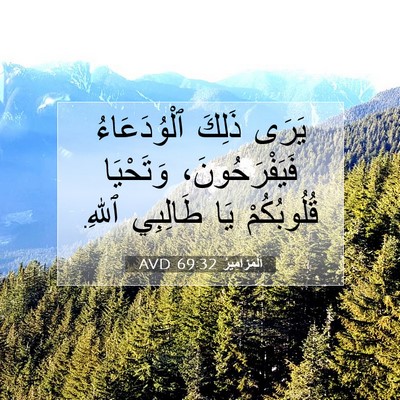 Picture 07 - اَلْمَزَامِيرُ 69:32 AVD - يَرَى ذَلِكَ ٱلْوُدَعَاءُ - Bible Verse Picture