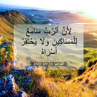 Picture 07 - اَلْمَزَامِيرُ 69:33 AVD - لِأَنَّ ٱلرَّبَّ سَامِعٌ - Bible Verse Picture