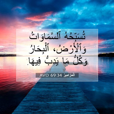 Picture 07 - اَلْمَزَامِيرُ 69:34 AVD - تُسَبِّحُهُ ٱلسَّمَاوَاتُ - Bible Verse Picture