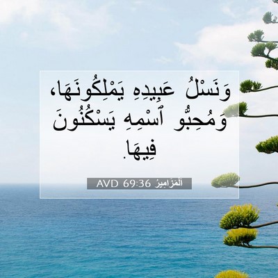Picture 07 - اَلْمَزَامِيرُ 69:36 AVD - وَنَسْلُ عَبِيدِهِ - Bible Verse Picture