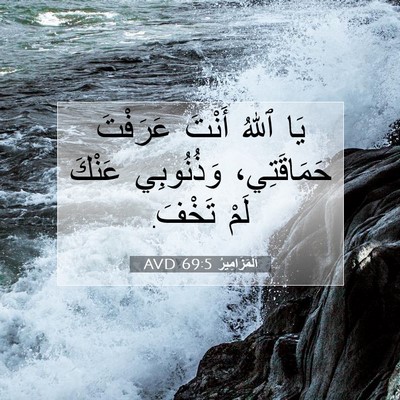 Picture 07 - اَلْمَزَامِيرُ 69:5 AVD - يَا ٱللهُ أَنْتَ عَرَفْتَ - Bible Verse Picture
