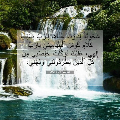 Picture 07 - اَلْمَزَامِيرُ 7:1 AVD - شَجَوِيَّةٌ لِدَاوُدَ، - Bible Verse Picture