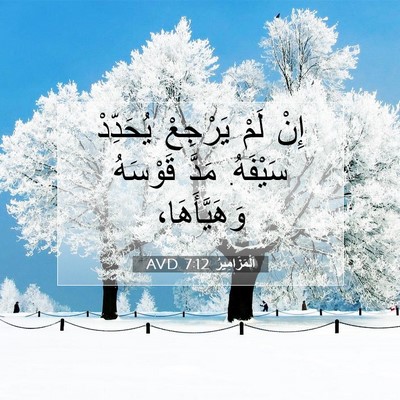 Picture 07 - اَلْمَزَامِيرُ 7:12 AVD - إِنْ لَمْ يَرْجِعْ - Bible Verse Picture