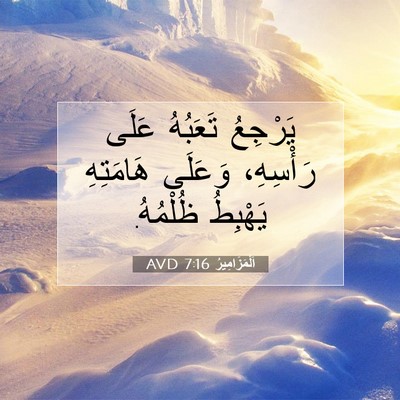 Picture 07 - اَلْمَزَامِيرُ 7:16 AVD - يَرْجِعُ تَعَبُهُ عَلَى - Bible Verse Picture