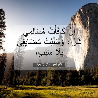 Picture 07 - اَلْمَزَامِيرُ 7:4 AVD - إِنْ كَافَأْتُ مُسَالِمِي - Bible Verse Picture
