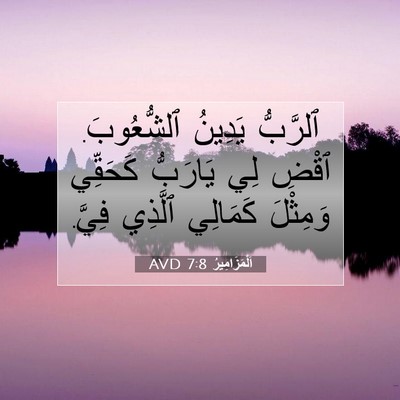 Picture 07 - اَلْمَزَامِيرُ 7:8 AVD - ٱلرَّبُّ يَدِينُ - Bible Verse Picture