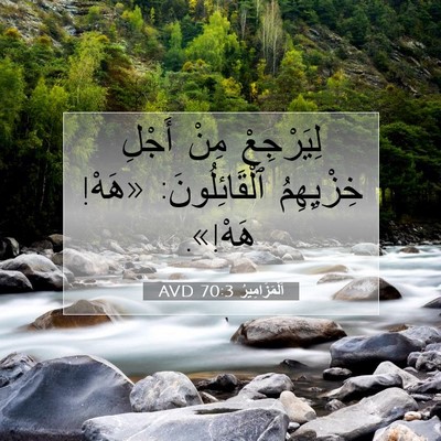 Picture 07 - اَلْمَزَامِيرُ 70:3 AVD - لِيَرْجِعْ مِنْ أَجْلِ - Bible Verse Picture