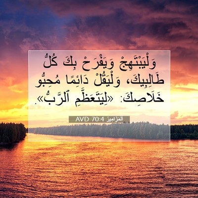 Picture 07 - اَلْمَزَامِيرُ 70:4 AVD - وَلْيَبْتَهِجْ وَيَفْرَحْ - Bible Verse Picture