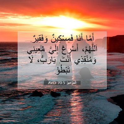 Picture 07 - اَلْمَزَامِيرُ 70:5 AVD - أَمَّا أَنَا فَمِسْكِينٌ - Bible Verse Picture