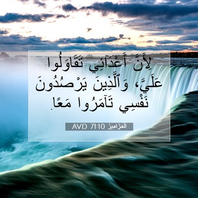 Picture 07 - اَلْمَزَامِيرُ 71:10 AVD - لِأَنَّ أَعْدَائِي - Bible Verse Picture