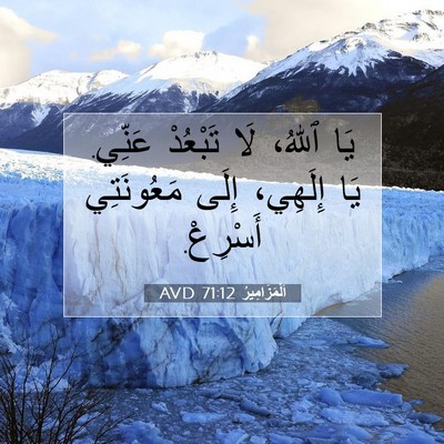 Picture 07 - اَلْمَزَامِيرُ 71:12 AVD - يَا ٱللهُ، لَا تَبْعُدْ - Bible Verse Picture