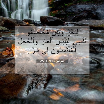 Picture 07 - اَلْمَزَامِيرُ 71:13 AVD - لِيَخْزَ وَيَفْنَ - Bible Verse Picture