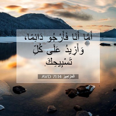 Picture 07 - اَلْمَزَامِيرُ 71:14 AVD - أَمَّا أَنَا فَأَرْجُو - Bible Verse Picture