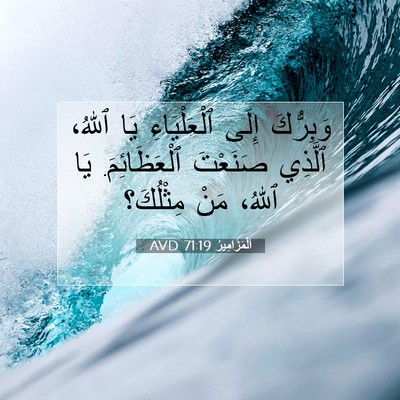 Picture 07 - اَلْمَزَامِيرُ 71:19 AVD - وَبِرُّكَ إِلَى - Bible Verse Picture