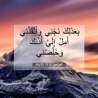 Picture 07 - اَلْمَزَامِيرُ 71:2 AVD - بِعَدْلِكَ نَجِّنِي - Bible Verse Picture