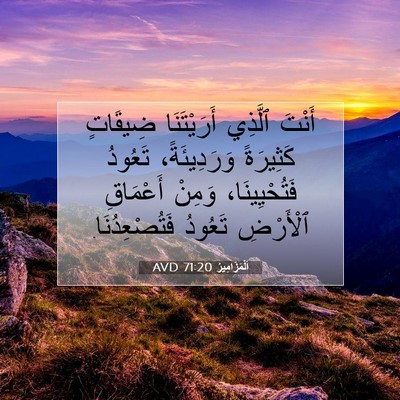 Picture 07 - اَلْمَزَامِيرُ 71:20 AVD - أَنْتَ ٱلَّذِي - Bible Verse Picture