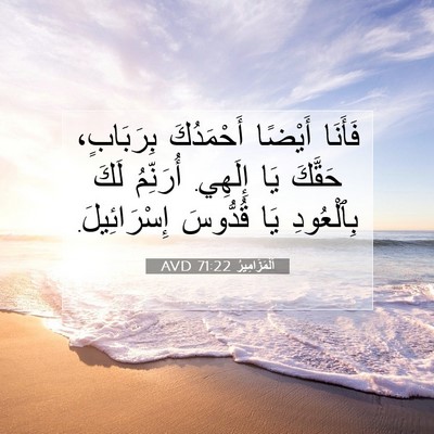 Picture 07 - اَلْمَزَامِيرُ 71:22 AVD - فَأَنَا أَيْضًا - Bible Verse Picture