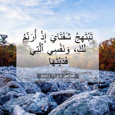 Picture 07 - اَلْمَزَامِيرُ 71:23 AVD - تَبْتَهِجُ شَفَتَايَ إِذْ - Bible Verse Picture