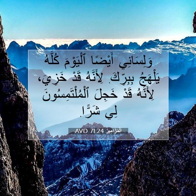 Picture 07 - اَلْمَزَامِيرُ 71:24 AVD - وَلِسَانِي أَيْضًا - Bible Verse Picture