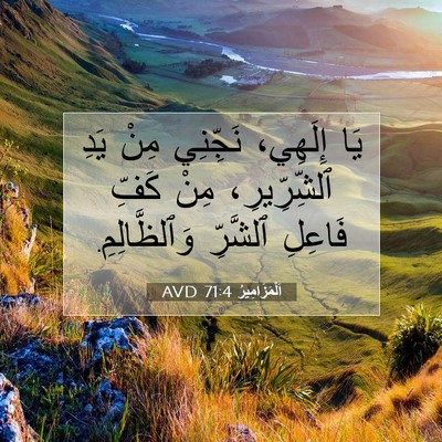 Picture 07 - اَلْمَزَامِيرُ 71:4 AVD - يَا إِلَهِي، نَجِّنِي مِنْ - Bible Verse Picture