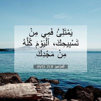Picture 07 - اَلْمَزَامِيرُ 71:8 AVD - يَمْتَلِئُ فَمِي مِنْ - Bible Verse Picture