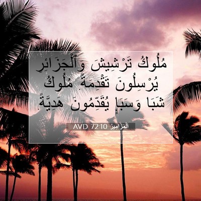 Picture 07 - اَلْمَزَامِيرُ 72:10 AVD - مُلُوكُ تَرْشِيشَ - Bible Verse Picture