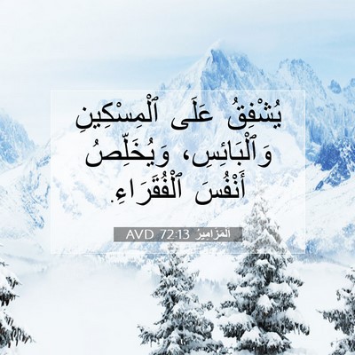 Picture 07 - اَلْمَزَامِيرُ 72:13 AVD - يُشْفِقُ عَلَى - Bible Verse Picture