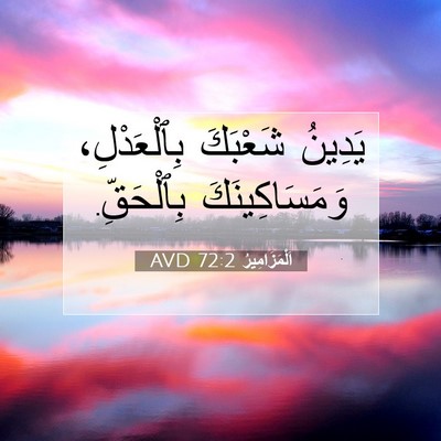 Picture 07 - اَلْمَزَامِيرُ 72:2 AVD - يَدِينُ شَعْبَكَ - Bible Verse Picture
