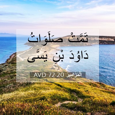 Picture 07 - اَلْمَزَامِيرُ 72:20 AVD - تَمَّتْ صَلَوَاتُ دَاوُدَ - Bible Verse Picture