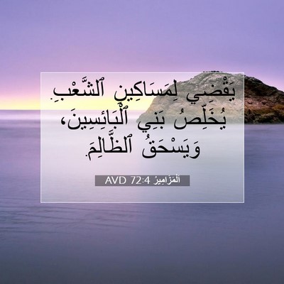Picture 07 - اَلْمَزَامِيرُ 72:4 AVD - يَقْضِي لِمَسَاكِينِ - Bible Verse Picture