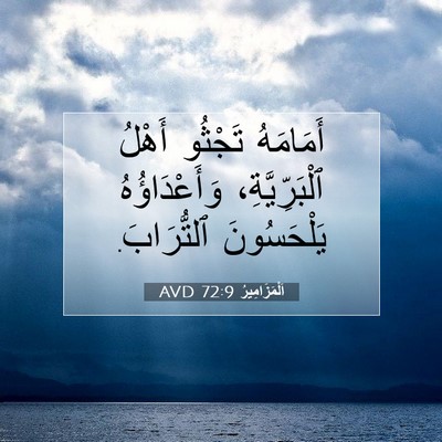 Picture 07 - اَلْمَزَامِيرُ 72:9 AVD - أَمَامَهُ تَجْثُو أَهْلُ - Bible Verse Picture