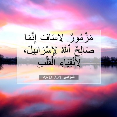 Picture 07 - اَلْمَزَامِيرُ 73:1 AVD - مَزْمُورٌ. لِآسَافَ - Bible Verse Picture