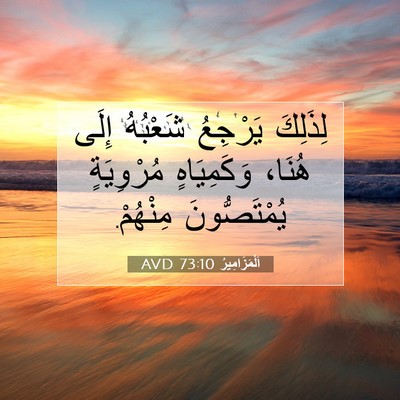 Picture 07 - اَلْمَزَامِيرُ 73:10 AVD - لِذَلِكَ يَرْجِعُ - Bible Verse Picture