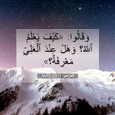 Picture 07 - اَلْمَزَامِيرُ 73:11 AVD - وَقَالُوا: «كَيْفَ - Bible Verse Picture