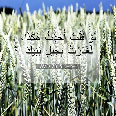 Picture 07 - اَلْمَزَامِيرُ 73:15 AVD - لَوْ قُلْتُ أُحَدِّثُ - Bible Verse Picture