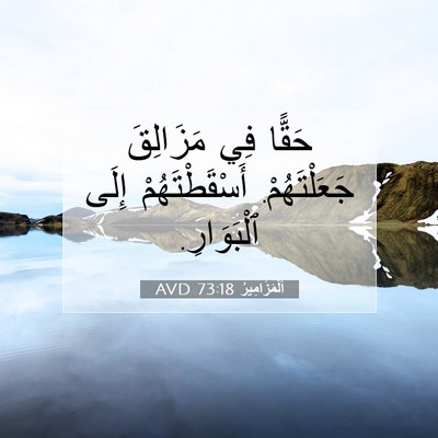 Picture 07 - اَلْمَزَامِيرُ 73:18 AVD - حَقًّا فِي مَزَالِقَ - Bible Verse Picture