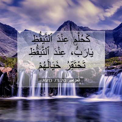 Picture 07 - اَلْمَزَامِيرُ 73:20 AVD - كَحُلْمٍ عِنْدَ - Bible Verse Picture