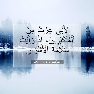 Picture 07 - اَلْمَزَامِيرُ 73:3 AVD - لِأَنِّي غِرْتُ مِنَ - Bible Verse Picture