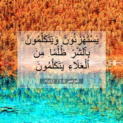 Picture 07 - اَلْمَزَامِيرُ 73:8 AVD - يَسْتَهْزِئُونَ - Bible Verse Picture